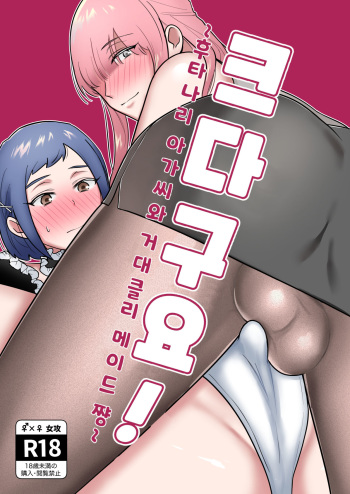Okkiin desu! ~Futanari Ojou-sama to Kyocli Maid-chan~ㅣ크다구요! ~후타나리 아가씨와 거대클리 메이드 쨩~ cover