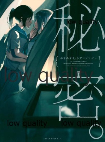 NozoMizo R18 Goudou 2019 "Himitsu." cover