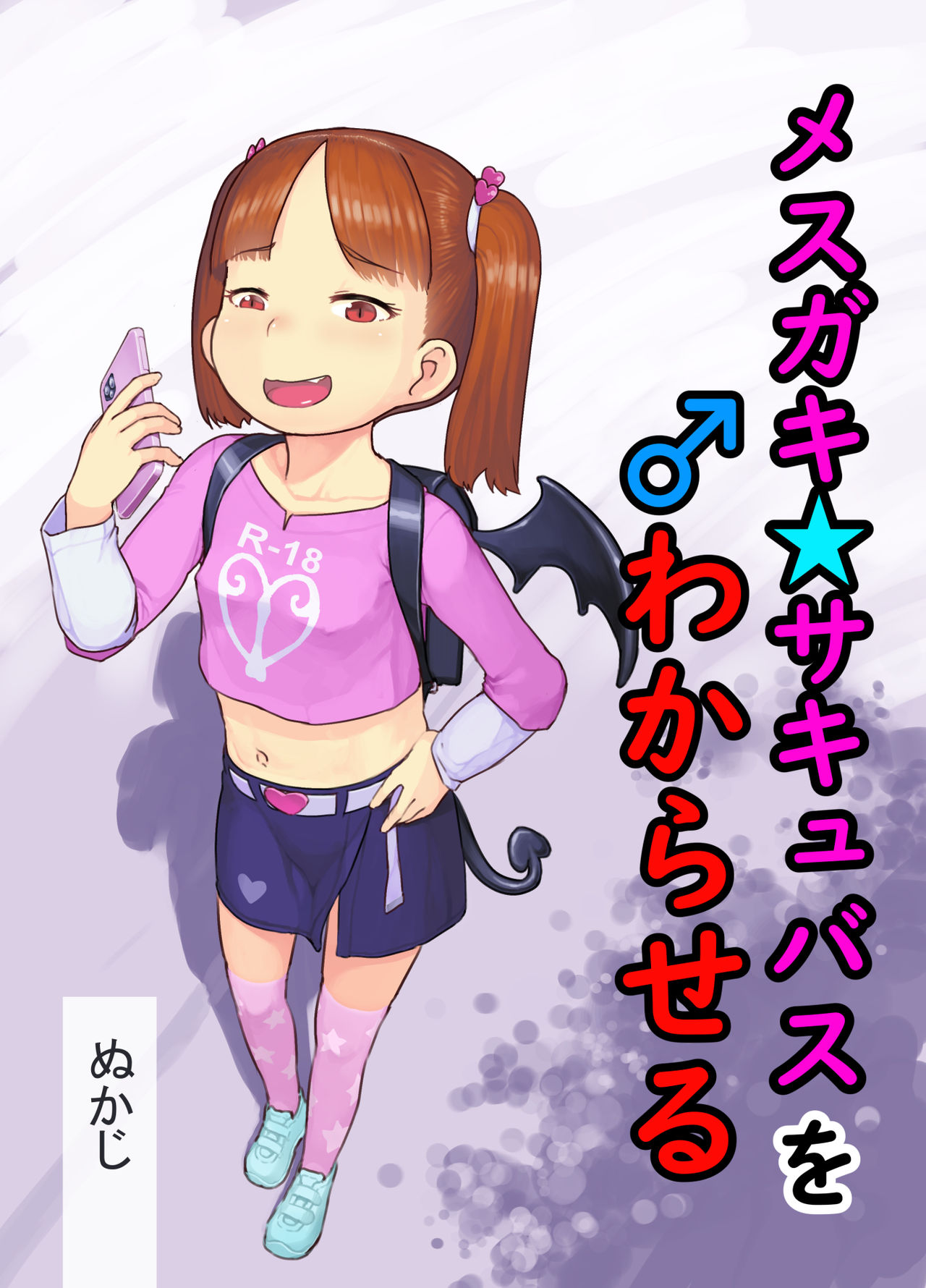Mesugaki Succubus o Wakaraseru page 1 full