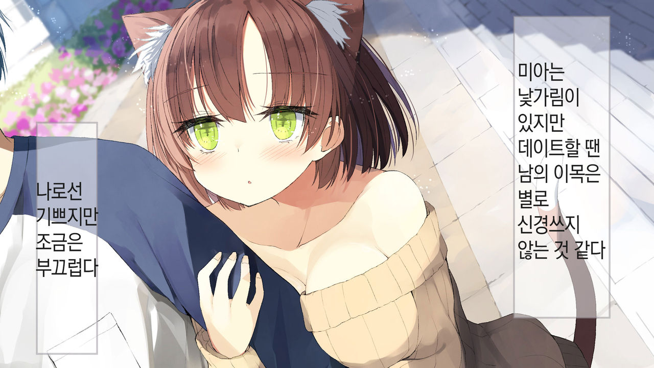 Ore no Kanojo ni wa Nekomimi ga Haeteiru | 나의 여친에겐 고양이 귀가 나 있다 page 10 full