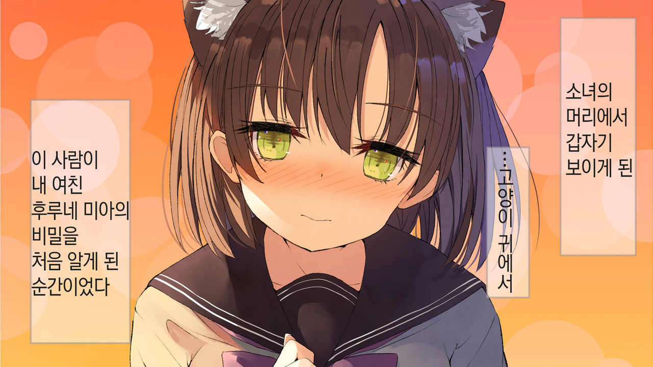 Ore no Kanojo ni wa Nekomimi ga Haeteiru | 나의 여친에겐 고양이 귀가 나 있다 page 7 full