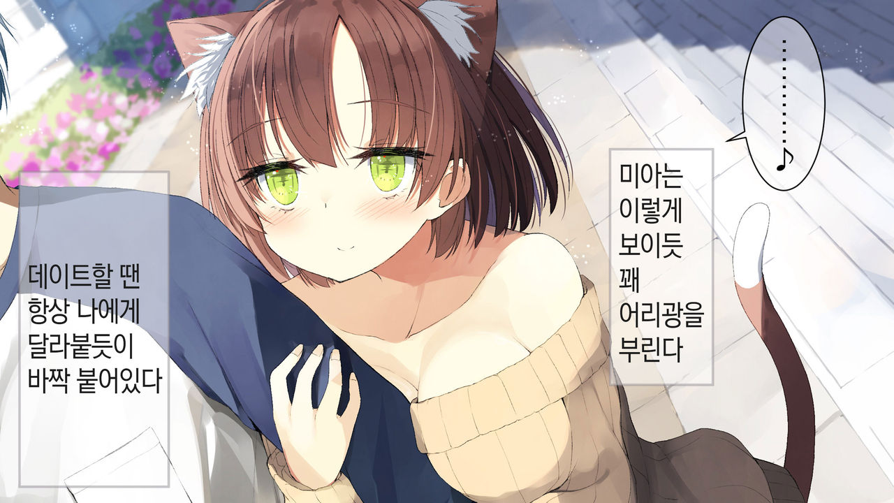 Ore no Kanojo ni wa Nekomimi ga Haeteiru | 나의 여친에겐 고양이 귀가 나 있다 page 9 full