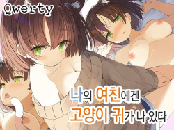 Ore no Kanojo ni wa Nekomimi ga Haeteiru | 나의 여친에겐 고양이 귀가 나 있다
