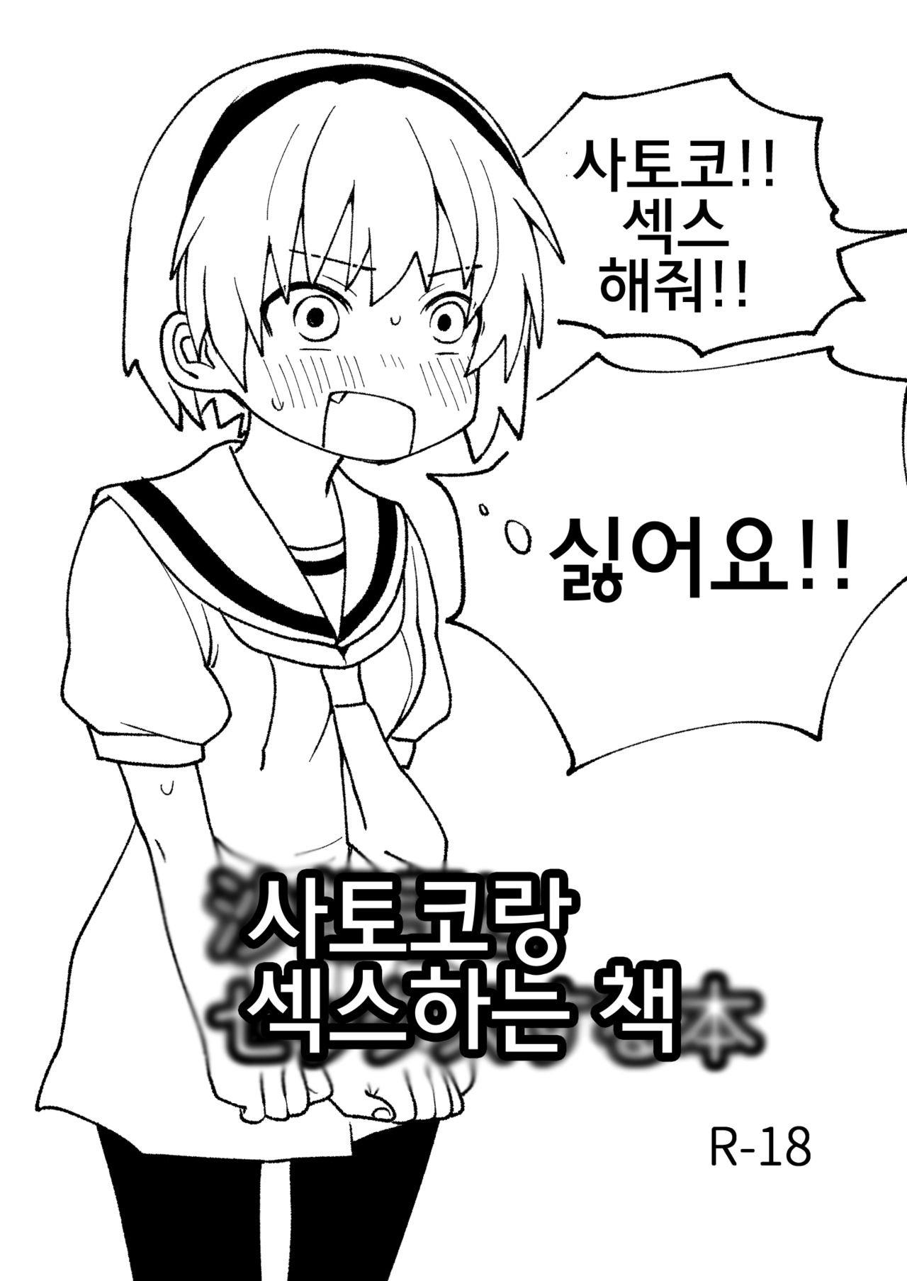 Satoko to Sex suru Hon | 사토코랑 섹스하는 책 page 1 full