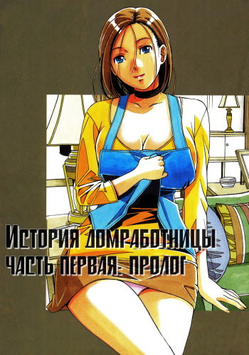 Kaseifu Monogatari Jo | История домработницы часть первая: пролог cover