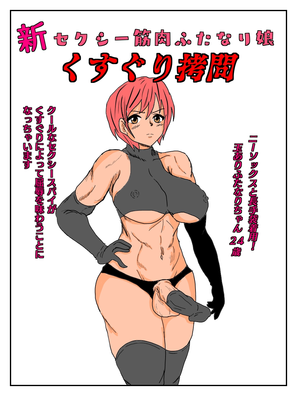 Shin Sexy Kinniku Futanari Musume Kusuguri Goumon page 1 full