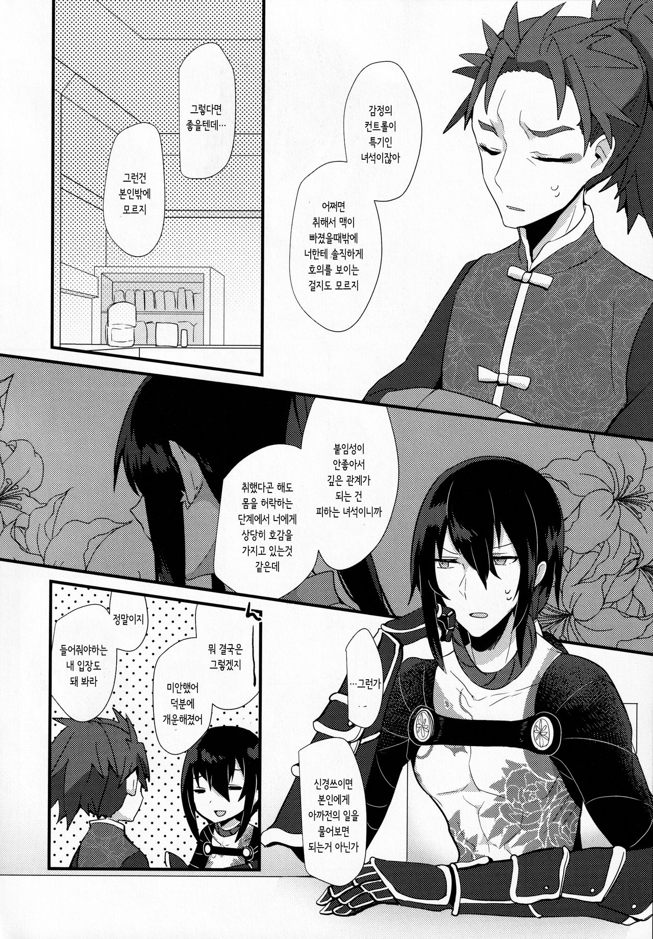 Konya wa Shirafu de | 오늘밤은 맨 정신으로 page 7 full