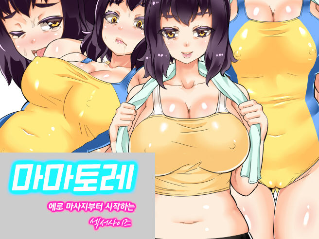 Mama Tore Ero Massage kara Hajimaru Sexercize | 마마토레 에로 마사지부터 시작하는 섹서사이즈 page 1 full