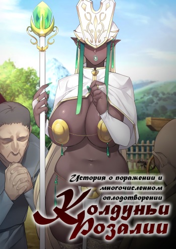 Madoushi Rosalia Haiboku Tanetsuke Kiroku | История о поражении и многочисленном оплодотворении Колдуньи Розалии cover