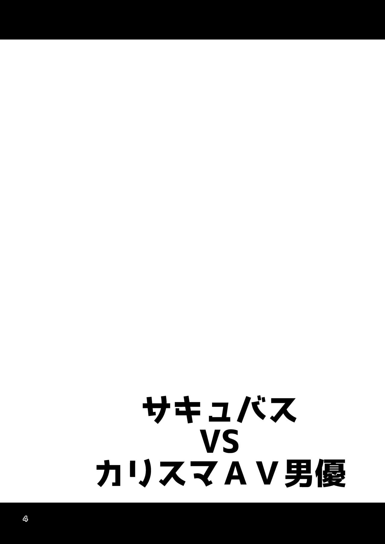 Succubus VS Charisma AV Danyuu | 서큐버스 VS 카리스마 AV 남배우 page 3 full