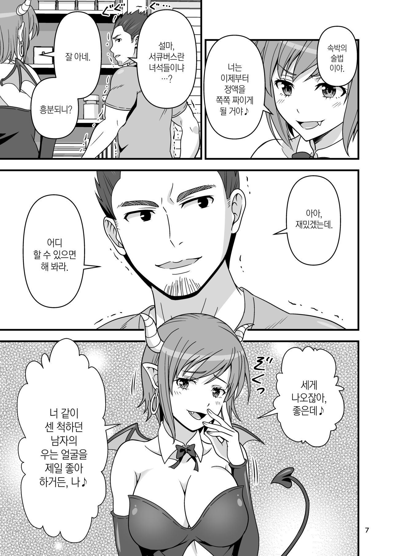 Succubus VS Charisma AV Danyuu | 서큐버스 VS 카리스마 AV 남배우 page 6 full