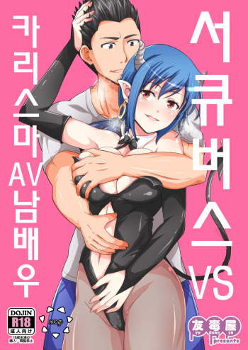 Succubus VS Charisma AV Danyuu | 서큐버스 VS 카리스마 AV 남배우 cover