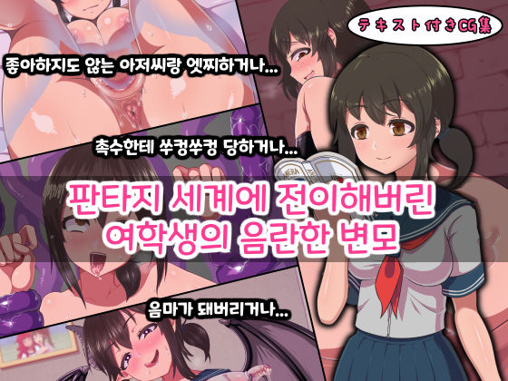 Fantasy Sekai ni Mayoikonda Jogakusei no Midara na Henbou | 판타지 세계에 전이해버린 여학생의 음란한 변모 page 1 full