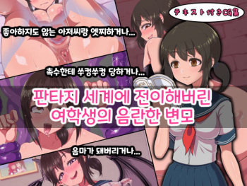 Fantasy Sekai ni Mayoikonda Jogakusei no Midara na Henbou | 판타지 세계에 전이해버린 여학생의 음란한 변모 cover