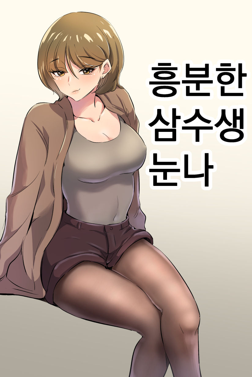 興奮した女先輩 page 1 full