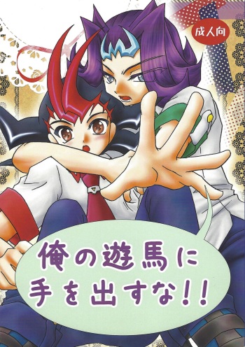 Ore no Asuma ni Te o Dasuna!! cover