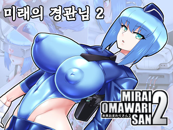 Mirai Omawari-san 2 | 미래의 경관님 2 page 1 full