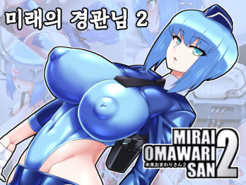 Mirai Omawari-san 2 | 미래의 경관님 2 cover
