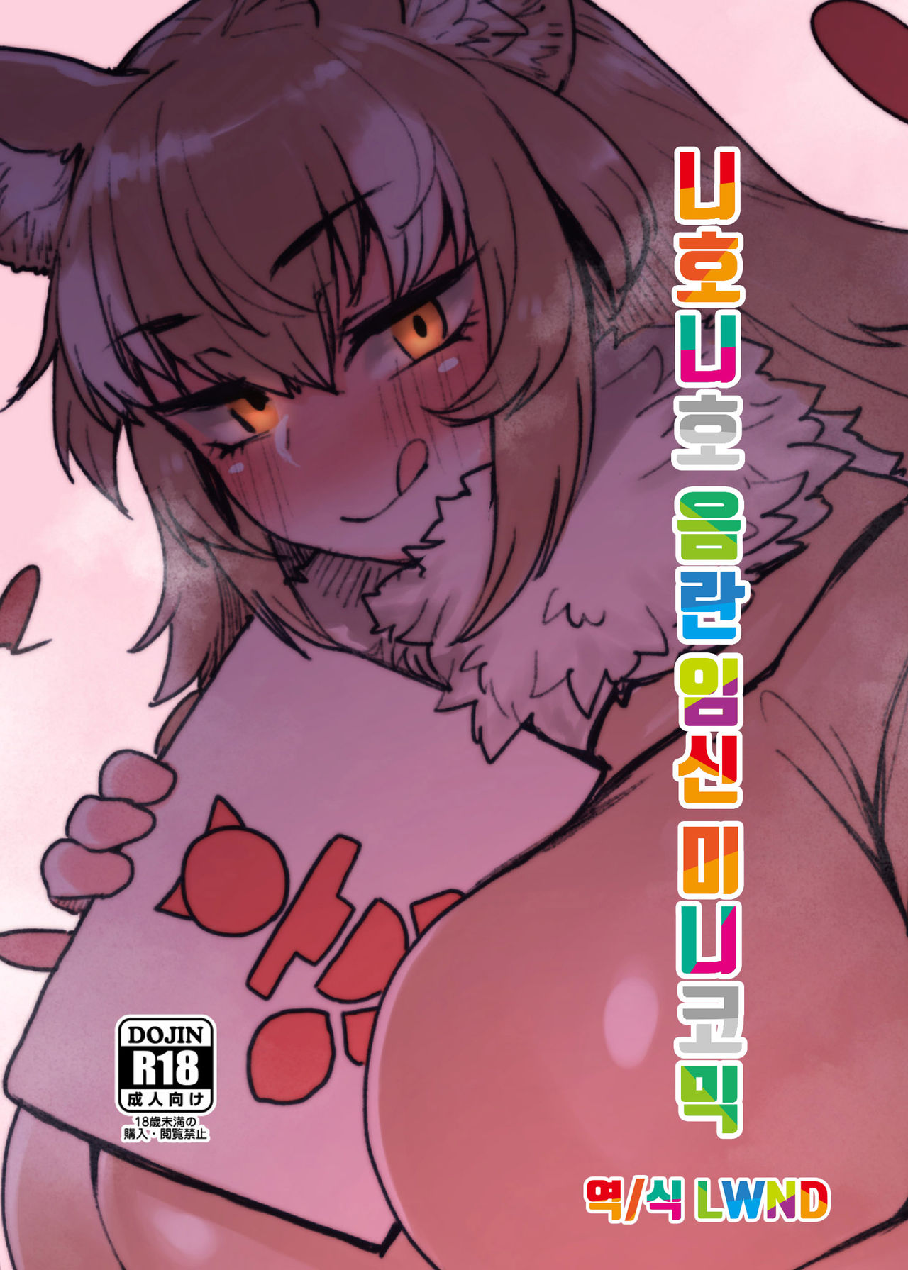 Nihoniho Sukebe Ninshin Mini Comic | 니호니호 음란 임신 미니코믹 page 1 full