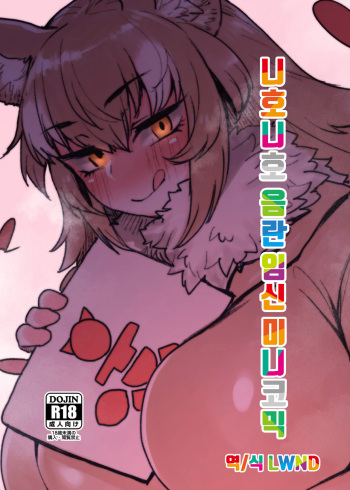 Nihoniho Sukebe Ninshin Mini Comic | 니호니호 음란 임신 미니코믹 cover