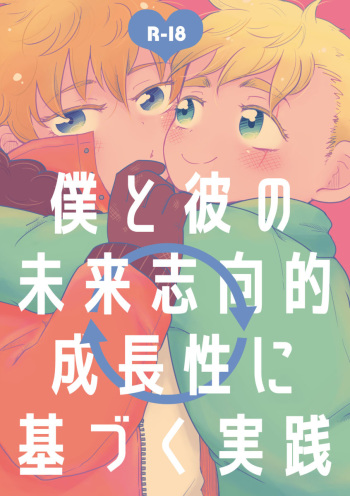 Boku to Kare no Mirai Shikou-teki Seichousei ni Motozuku Jissen cover