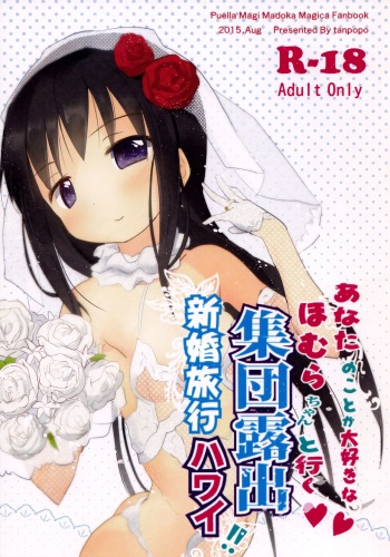 Anata no Koto ga Daisuki na Homura-chan to Iku Shuudan Roshutsu Shinkon Ryokou Hawaii!! cover