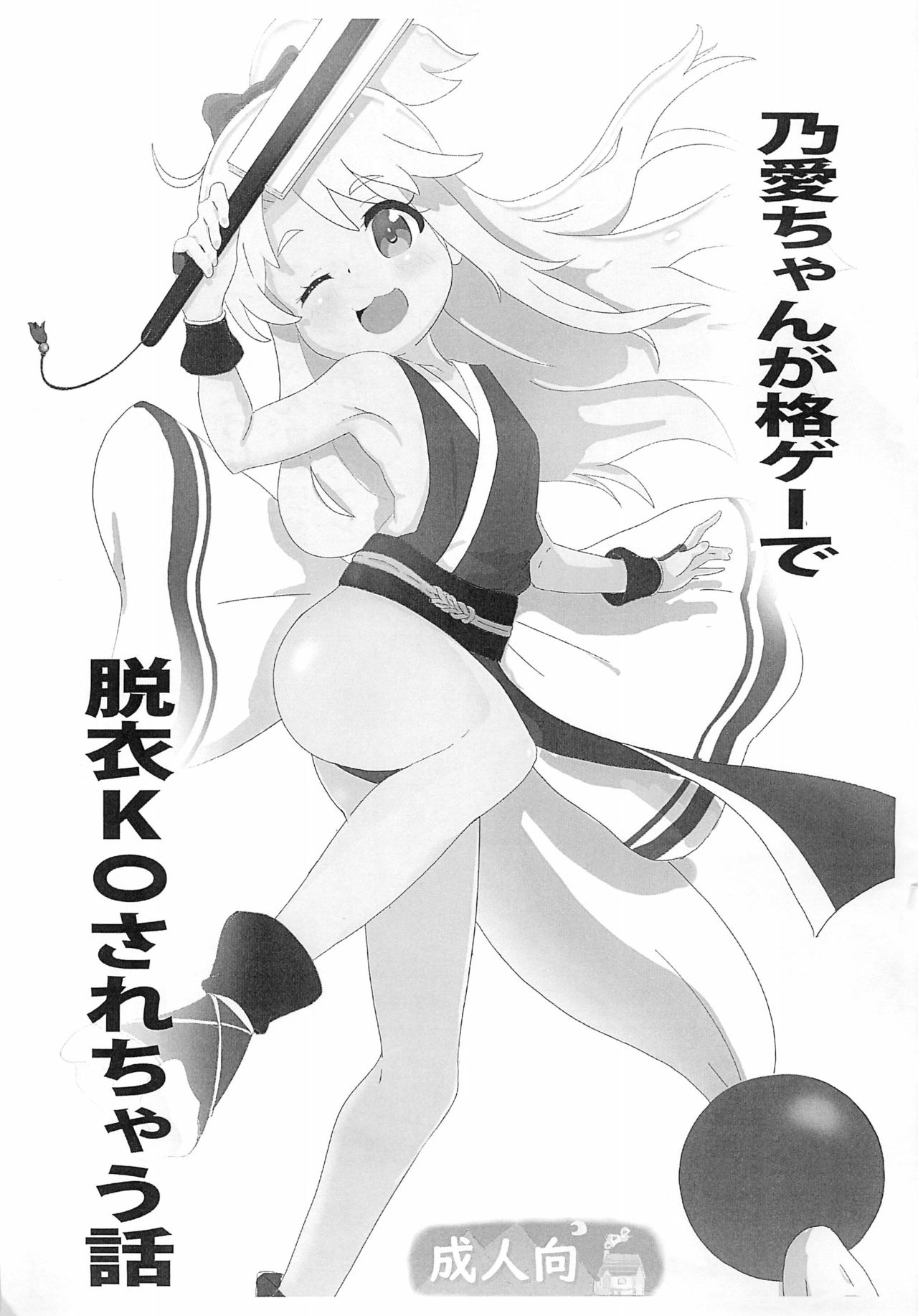 Noa-chan ga Kakuge de Datsui KO sarechau Hanashi page 1 full
