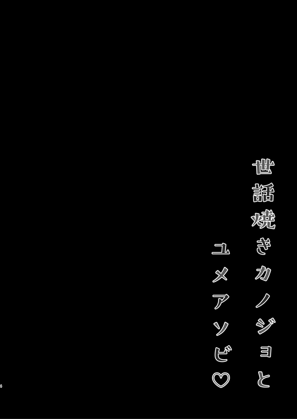 Sewayaki Kanojo to Yume Asobi page 3 full