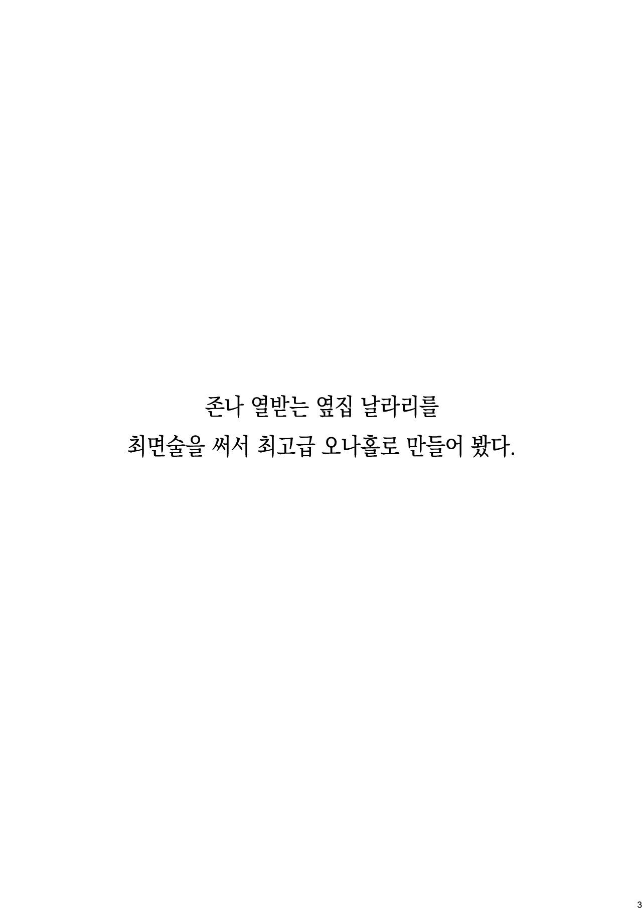 Kuso Haradatsu Tonari no Yariman Yankee o Saiminjutsu de Saikoukyuu Onaho ni Suru. | 존나 열받는 옆집 날라리를 최면술을 써서 최고급 오나홀로 만들어 봤다. page 3 full
