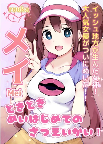 Doki Doki ❤ Mei-chan hajimete no satsuei-kai! ❤Kaijou copy-hon cover