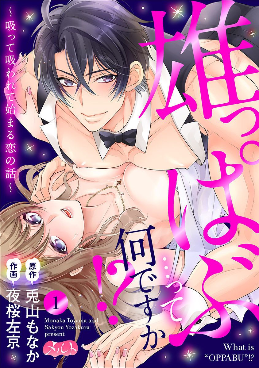 Osuppabu…Tte Nanndesuka! ～Sutte Suwarete Hajimaru Koi no Hanashi～1 page 1 full