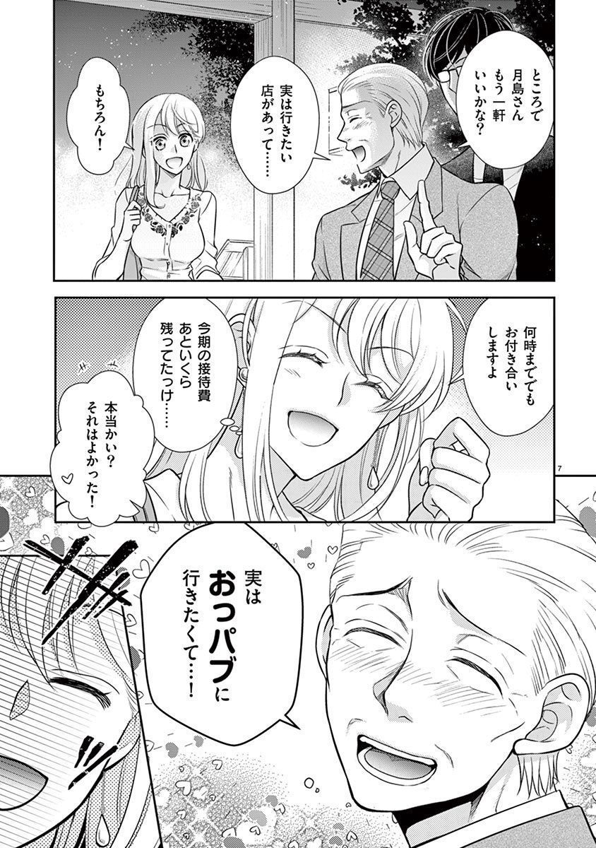 Osuppabu…Tte Nanndesuka! ～Sutte Suwarete Hajimaru Koi no Hanashi～1 page 8 full