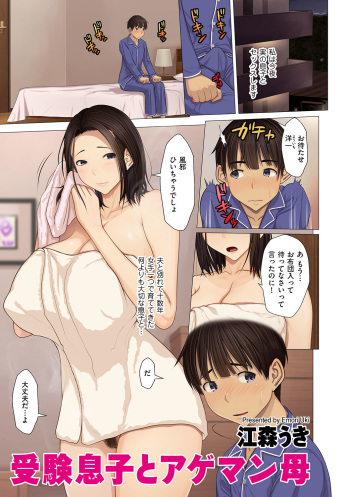 受験息子とアゲマン母 cover
