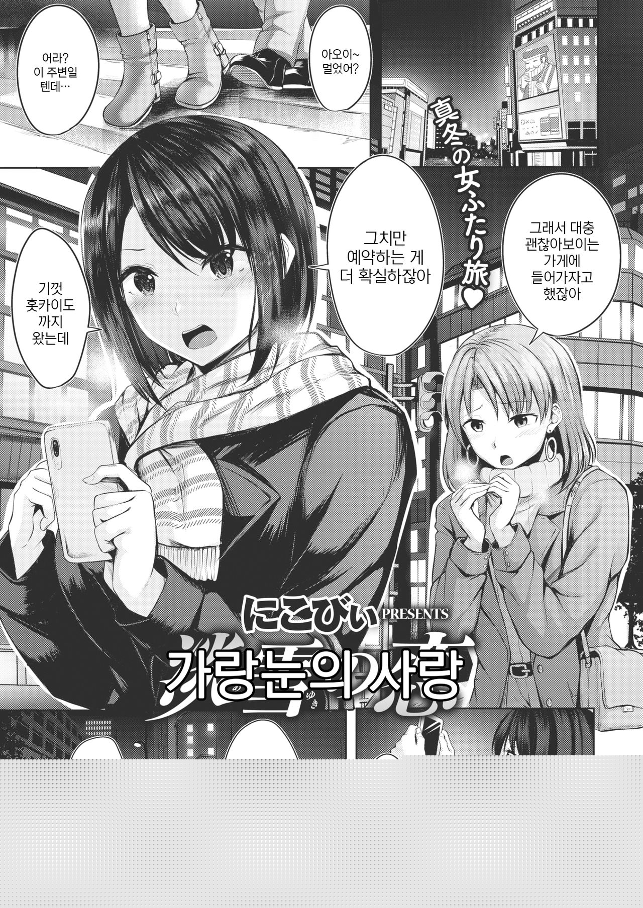 Awayuki no Koi | 가랑눈의 사랑 page 1 full