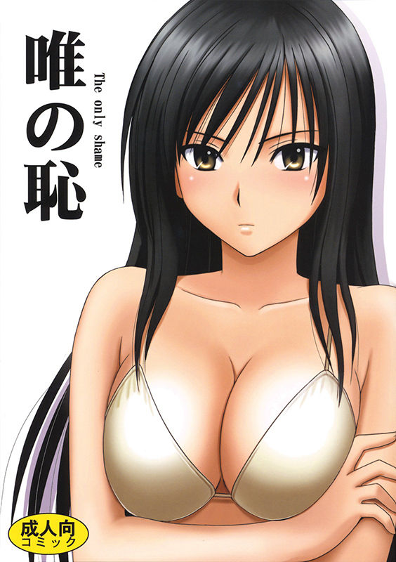 Yui No Haji | 유이의 치욕 page 1 full