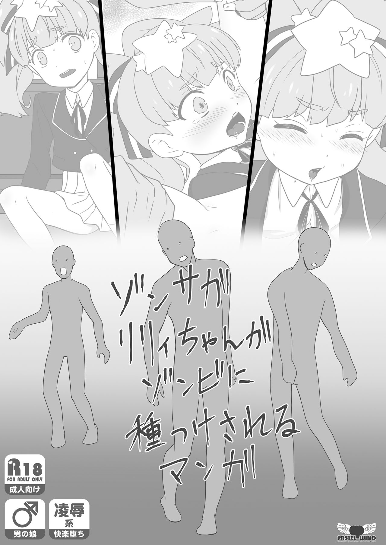 Zonsagariryi-chan ga zonbi ni tane tsuke sa reru manga page 1 full