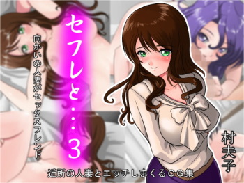 SeFre to...3 Mukai no Hitozuma ga Sexfriend cover