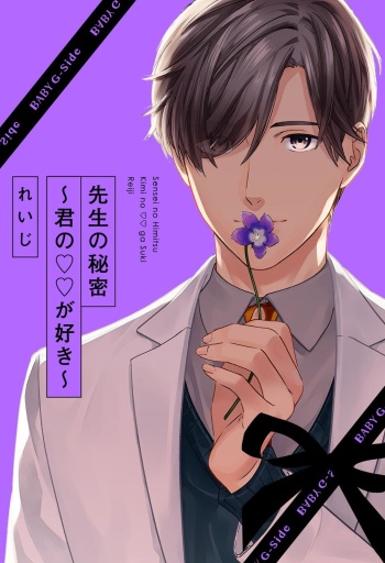 Sensei no Himitsu ~Kimi no ❤❤ ga Suki~ 1-2 cover