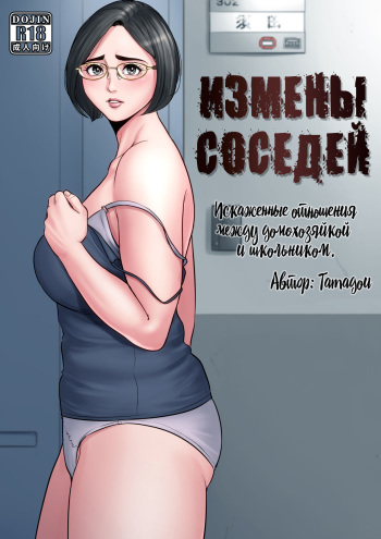 Rinjin Soukan ~ Danchizuma to Danshi Gakusei no Ibitsu na Kankei ~ | Измены соседей ~Искажённые отношения между домохозяйкой и школьником~ cover