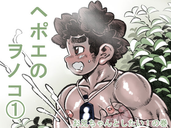 Hepoe no Wonoko 1 - Onii-chan to Shitai! no Maki page 1 full