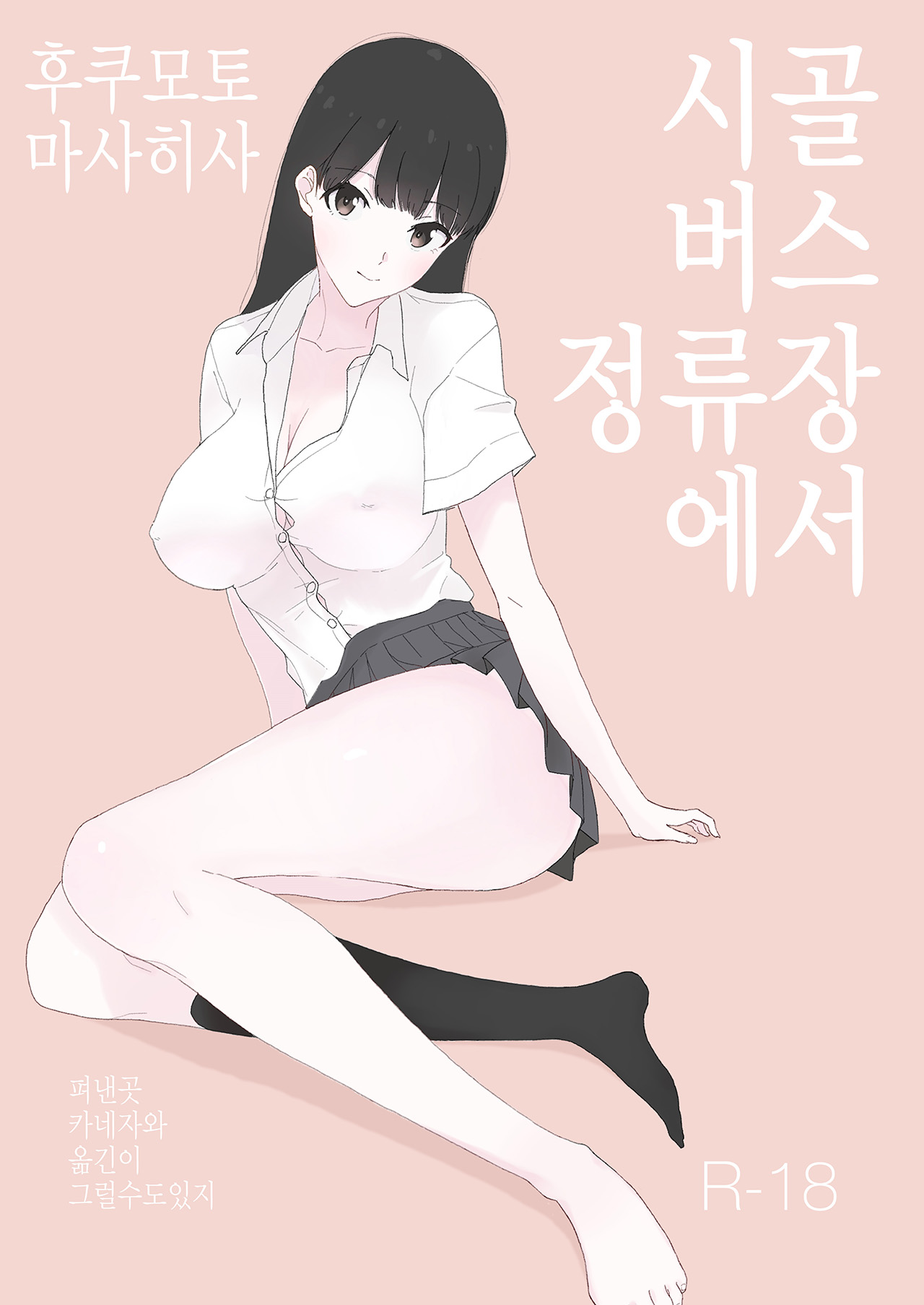 Inaka no Bus-tei nite - At the Bus Stop in the Countryside | 시골 버스 정류장에서 page 1 full