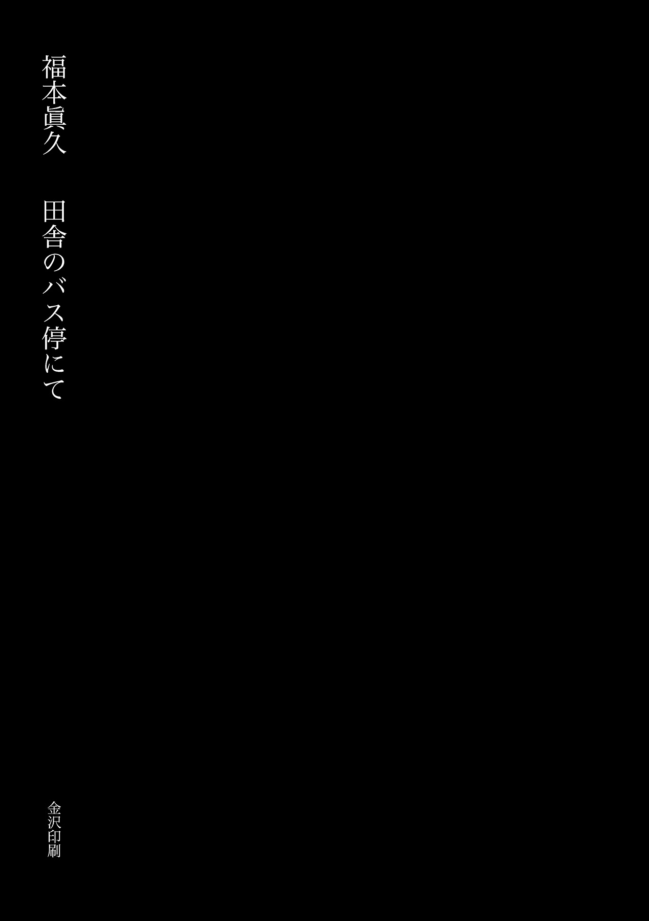 Inaka no Bus-tei nite - At the Bus Stop in the Countryside | 시골 버스 정류장에서 page 3 full