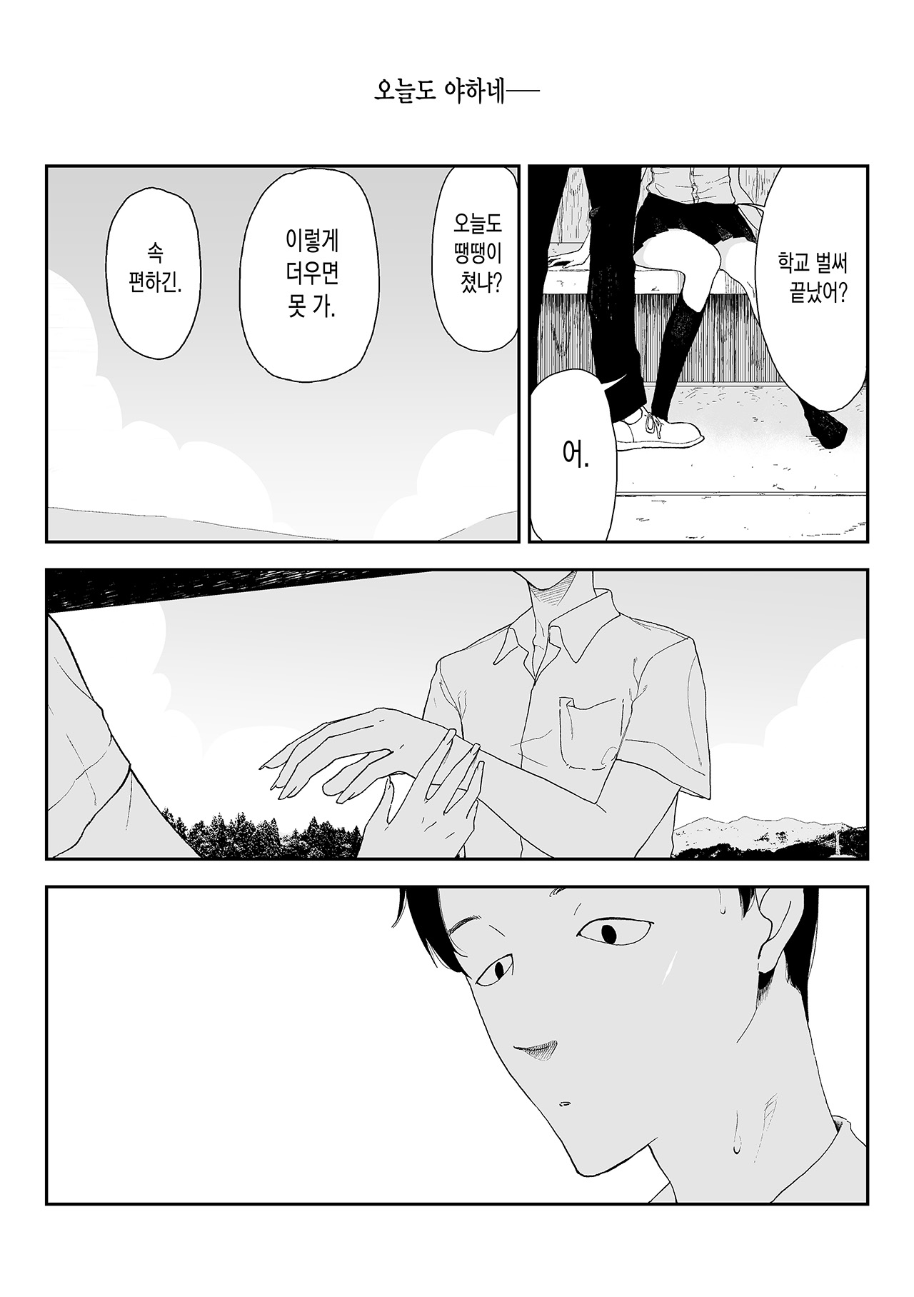 Inaka no Bus-tei nite - At the Bus Stop in the Countryside | 시골 버스 정류장에서 page 6 full