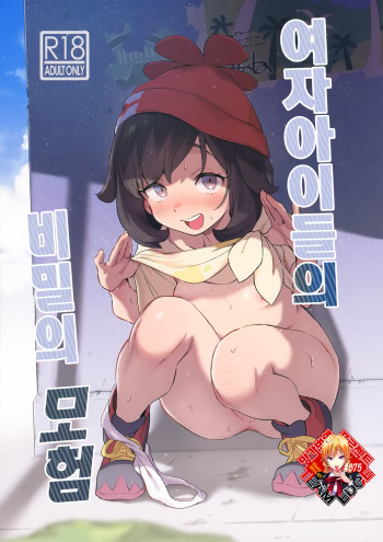 Onnanoko-tachi no Himitsu no Bouken | 여자아이들의 비밀의 모험 cover