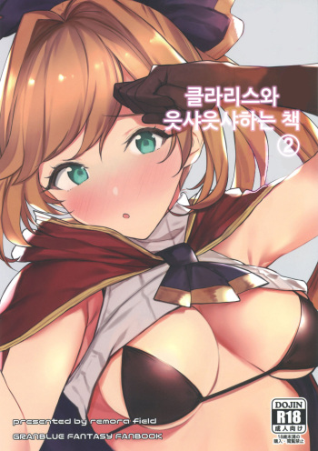 Clarisse-chan to Ichaicha Suru Hon 2 | 클라리스와 읏샤읏샤하는 책 #2 cover