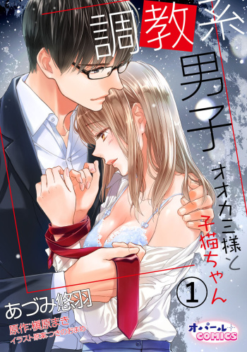Choukyou-kei Danshi Ookami-sama to Koneko-chan Ch. 1-3 cover