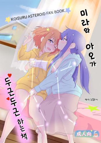 Mira to Ao ga Muramura Suru Hanashi | 미라와 아오가 두근두근하는 책 cover