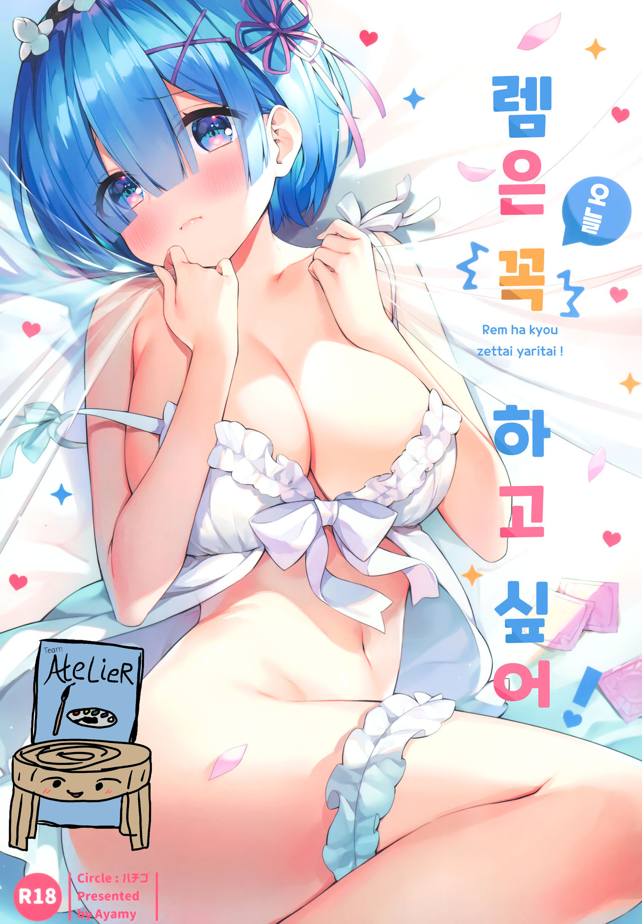 Rem wa Kyou Zettai Yaritai! | 렘은 오늘 꼭 하고 싶어! page 1 full