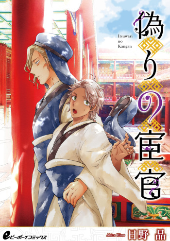 Itsuwari no Kangan cover